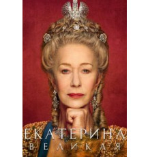Екатерина Великая   (2019)