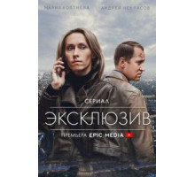 Эксклюзив   (2021)