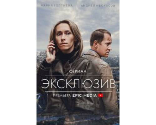 Эксклюзив Эксклюзив