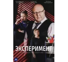 Эксперимент   (2021)