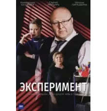 Эксперимент   (2021)