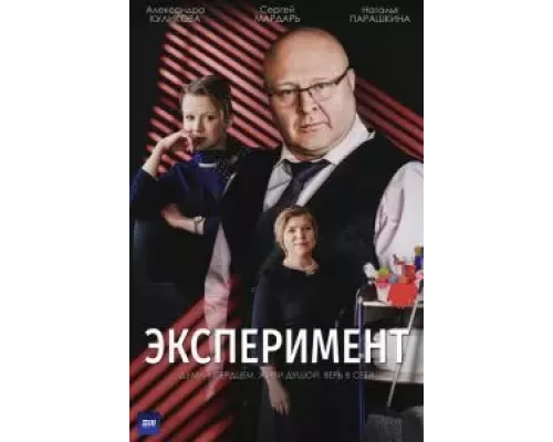 Эксперимент    