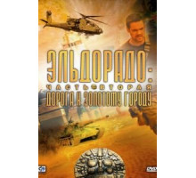 Эльдорадо   (2010)