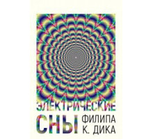 Электрические сны Филипа К. Дика   (2017)
