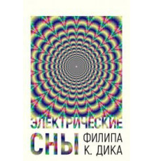 Электрические сны Филипа К. Дика   (2017)