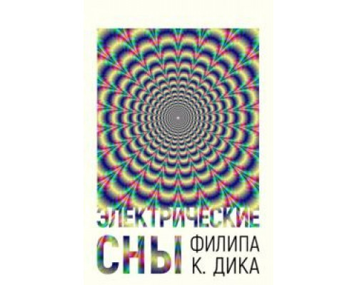Электрические сны Филипа К. Дика Электрические сны Филипа К. Дика