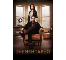 Элементарно    (2012)