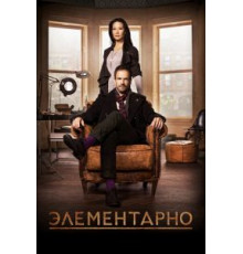 Элементарно    (2012)