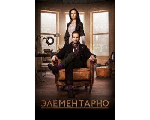 Элементарно Элементарно