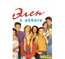 Элен и ребята   (1992)