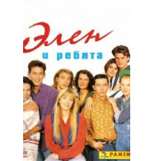 Элен и ребята   (1992)