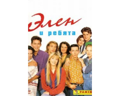 Элен и ребята Элен и ребята