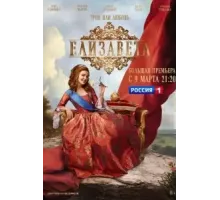 Елизавета   (2021)