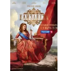 Елизавета   (2021)
