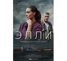 Элли   (2021)