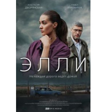 Элли   (2021)