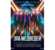 Эра медведей  (2020)