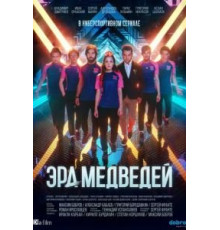 Эра медведей  (2020)