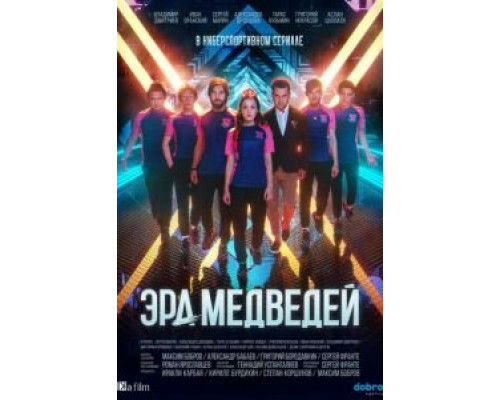 Эра медведей Эра медведей
