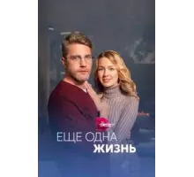 Ещё одна жизнь  (2022)