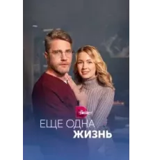 Ещё одна жизнь  (2022)