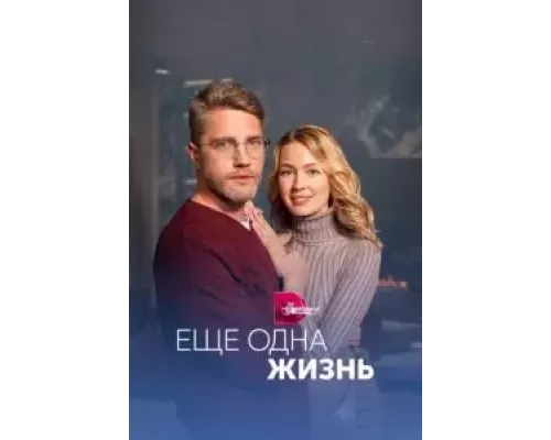 Ещё одна жизнь Ещё одна жизнь