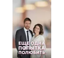 Еще одна попытка полюбить   (2022)