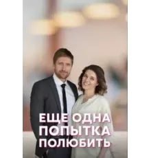 Еще одна попытка полюбить   (2022)