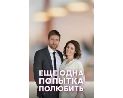 Еще одна попытка полюбить Еще одна попытка полюбить