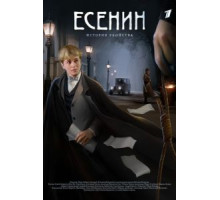 Есенин   (2005)