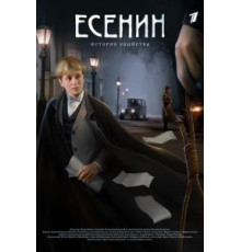 Есенин   (2005)