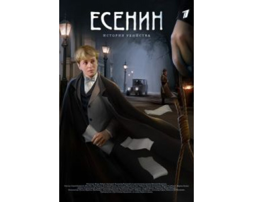Есенин    