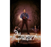 Эш против Зловещих мертвецов    (2015)