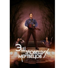 Эш против Зловещих мертвецов    (2015)