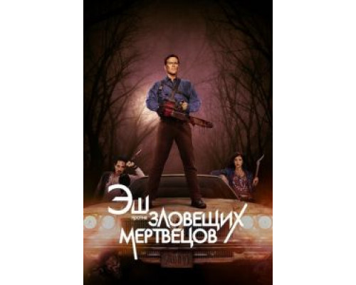 Эш против Зловещих мертвецов     