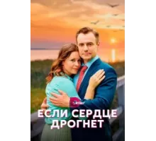 Если сердце дрогнет   (2023)