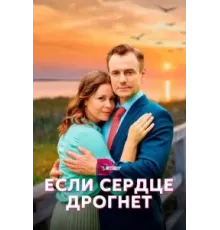 Если сердце дрогнет   (2023)
