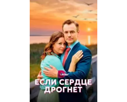 Если сердце дрогнет    