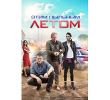 Этим пыльным летом   (2018)