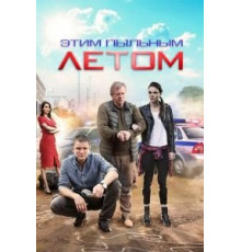 Этим пыльным летом   (2018)