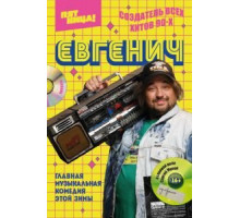 Евгенич    (2021)
