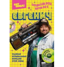 Евгенич    (2021)