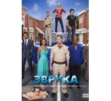 Эврика    (2006)