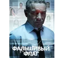 Фальшивый флаг  (2022)