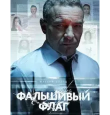 Фальшивый флаг  (2022)