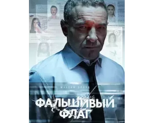 Фальшивый флаг   