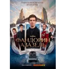 Фандорин. Азазель   (2022)