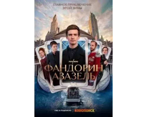 Фандорин. Азазель Фандорин. Азазель