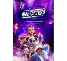 Фантастика    (2022)