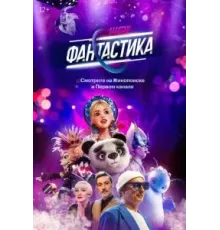 Фантастика    (2022)